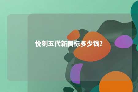 悦刻五代新国标多少钱�？ 