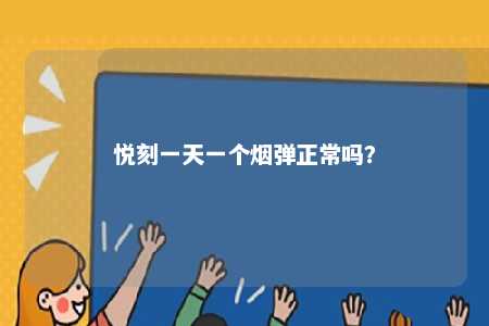 悦刻一天一个烟弹正常吗�？ 